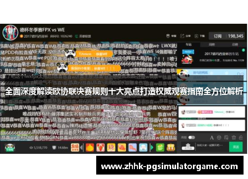 全面深度解读欧协联决赛规则十大亮点打造权威观赛指南全方位解析 全面深度解读欧协联决赛规则十大亮点打造权威观赛指南全方位解析