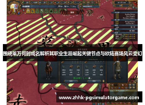 围绕莱万何时成名解析其职业生涯崛起关键节点与欧陆赛场风云变幻 围绕莱万何时成名解析其职业生涯崛起关键节点与欧陆赛场风云变幻