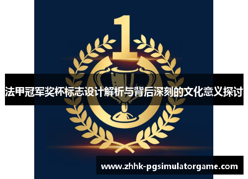 法甲冠军奖杯标志设计解析与背后深刻的文化意义探讨 法甲冠军奖杯标志设计解析与背后深刻的文化意义探讨