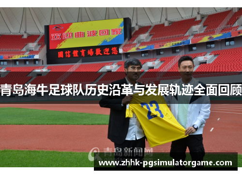 青岛海牛足球队历史沿革与发展轨迹全面回顾