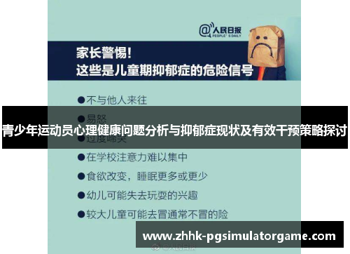 青少年运动员心理健康问题分析与抑郁症现状及有效干预策略探讨