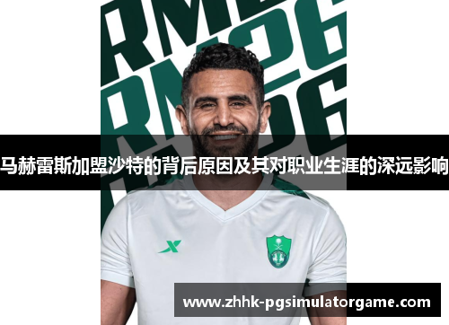 马赫雷斯加盟沙特的背后原因及其对职业生涯的深远影响