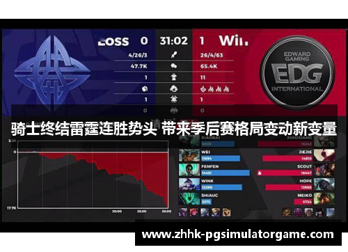 骑士终结雷霆连胜势头 带来季后赛格局变动新变量