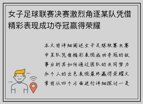 女子足球联赛决赛激烈角逐某队凭借精彩表现成功夺冠赢得荣耀