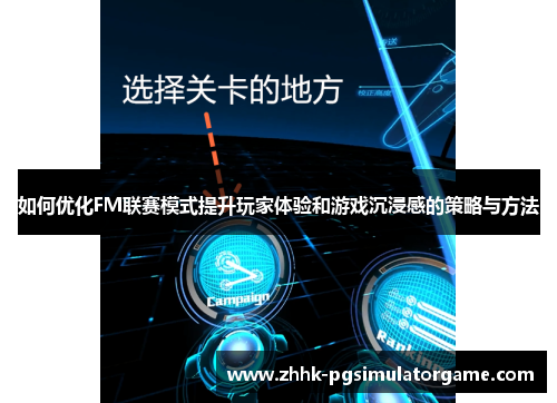 如何优化FM联赛模式提升玩家体验和游戏沉浸感的策略与方法