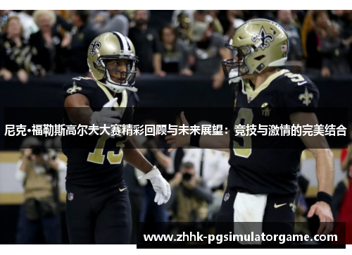 尼克·福勒斯高尔夫大赛精彩回顾与未来展望：竞技与激情的完美结合
