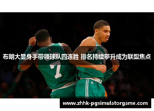 布朗大显身手带领球队四连胜 排名持续攀升成为联盟焦点