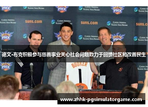 德文·布克积极参与慈善事业关心社会问题致力于回馈社区和改善民生