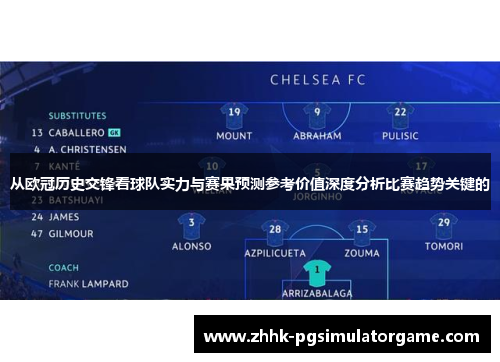 从欧冠历史交锋看球队实力与赛果预测参考价值深度分析比赛趋势关键的