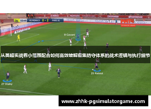 从英超实战看小范围配合如何高效破解密集防守体系的战术逻辑与执行细节