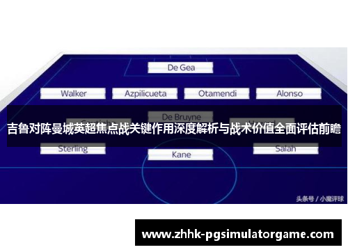 吉鲁对阵曼城英超焦点战关键作用深度解析与战术价值全面评估前瞻 吉鲁对阵曼城英超焦点战关键作用深度解析与战术价值全面评估前瞻