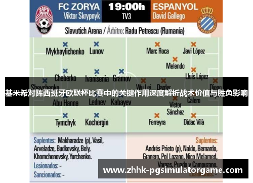 基米希对阵西班牙欧联杯比赛中的关键作用深度解析战术价值与胜负影响