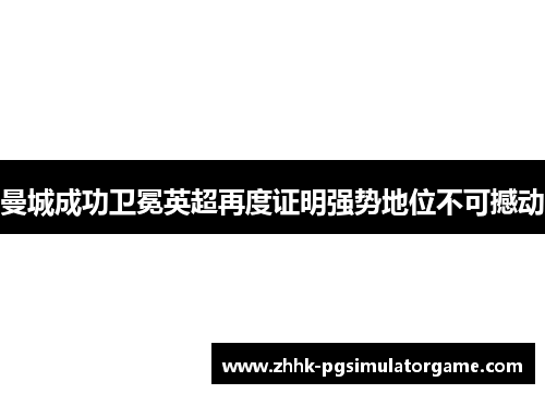曼城成功卫冕英超再度证明强势地位不可撼动