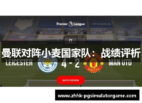 曼联对阵小麦国家队:战绩评析 曼联对阵小麦国家队:战绩评析