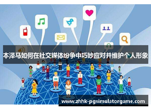 本泽马如何在社交媒体纷争中巧妙应对并维护个人形象