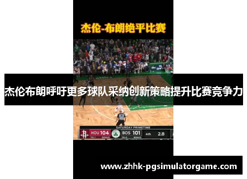 杰伦布朗呼吁更多球队采纳创新策略提升比赛竞争力 杰伦布朗呼吁更多球队采纳创新策略提升比赛竞争力