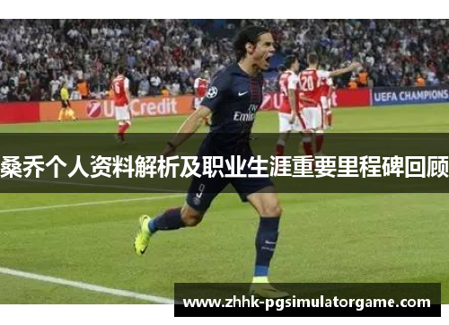 桑乔个人资料解析及职业生涯重要里程碑回顾