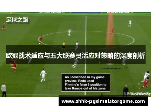 欧冠战术适应与五大联赛灵活应对策略的深度剖析