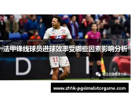法甲锋线球员进球效率受哪些因素影响分析