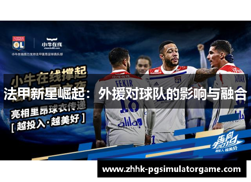 法甲新星崛起：外援对球队的影响与融合