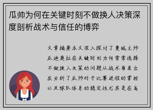 瓜帅为何在关键时刻不做换人决策深度剖析战术与信任的博弈