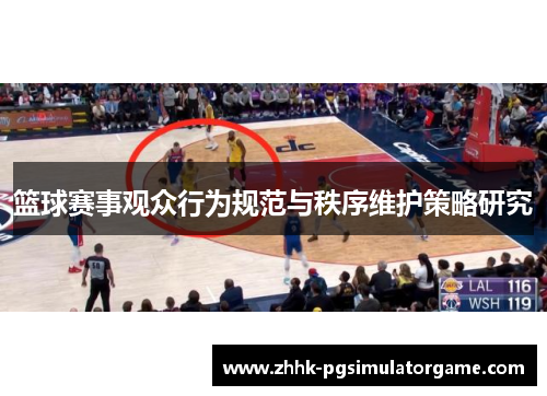 篮球赛事观众行为规范与秩序维护策略研究 篮球赛事观众行为规范与秩序维护策略研究