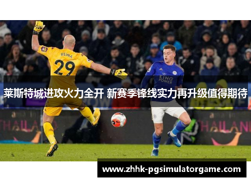 莱斯特城进攻火力全开 新赛季锋线实力再升级值得期待