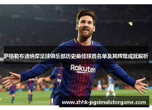 萨格勒布迪纳摩足球俱乐部历史最佳球员名单及其辉煌成就解析