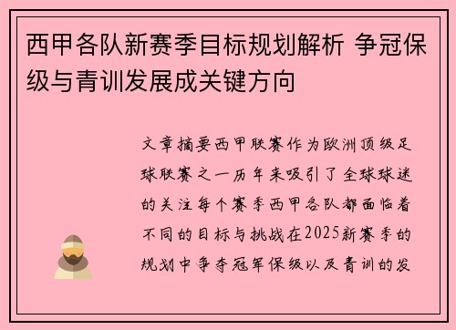 西甲各队新赛季目标规划解析 争冠保级与青训发展成关键方向
