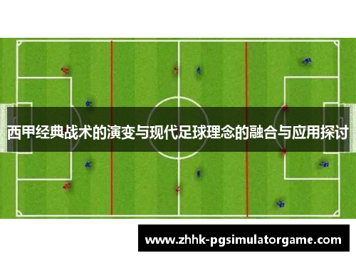 西甲经典战术的演变与现代足球理念的融合与应用探讨
