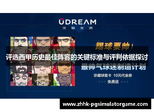 评选西甲历史最佳阵容的关键标准与评判依据探讨