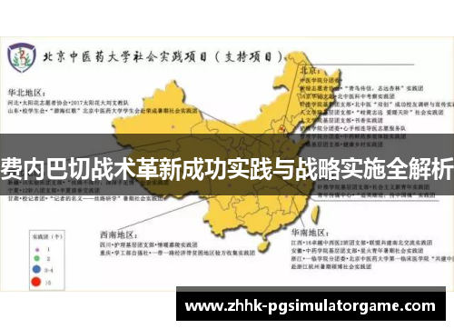 费内巴切战术革新成功实践与战略实施全解析