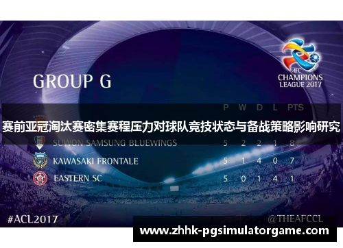 赛前亚冠淘汰赛密集赛程压力对球队竞技状态与备战策略影响研究