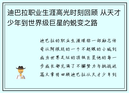 迪巴拉职业生涯高光时刻回顾 从天才少年到世界级巨星的蜕变之路