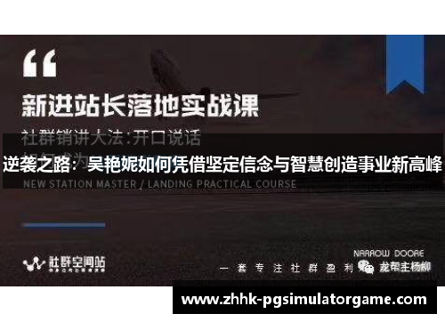 逆袭之路：吴艳妮如何凭借坚定信念与智慧创造事业新高峰