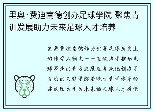 里奥·费迪南德创办足球学院 聚焦青训发展助力未来足球人才培养