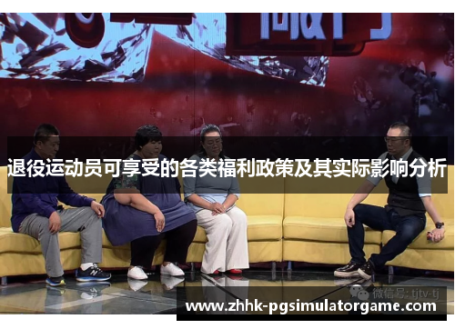 退役运动员可享受的各类福利政策及其实际影响分析