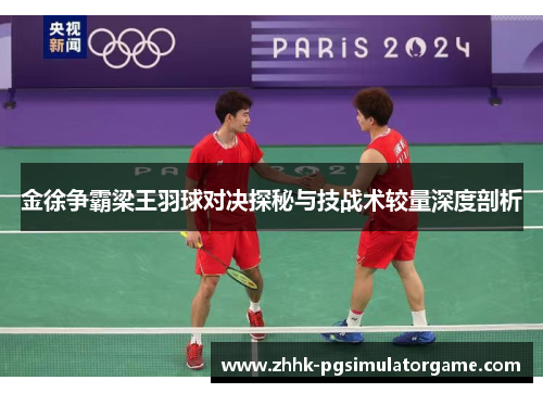 金徐争霸梁王羽球对决探秘与技战术较量深度剖析