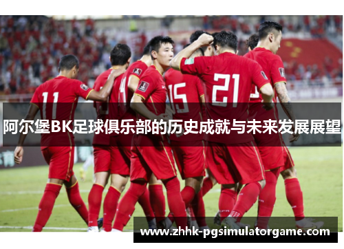 阿尔堡BK足球俱乐部的历史成就与未来发展展望