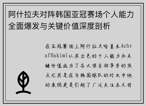 阿什拉夫对阵韩国亚冠赛场个人能力全面爆发与关键价值深度剖析