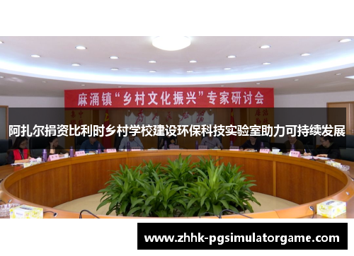 阿扎尔捐资比利时乡村学校建设环保科技实验室助力可持续发展