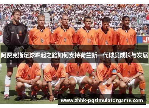阿贾克斯足球崛起之路如何支持荷兰新一代球员成长与发展