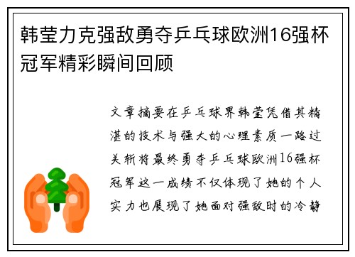 韩莹力克强敌勇夺乒乓球欧洲16强杯冠军精彩瞬间回顾