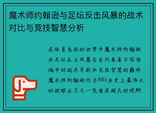 魔术师约翰逊与足坛反击风暴的战术对比与竞技智慧分析