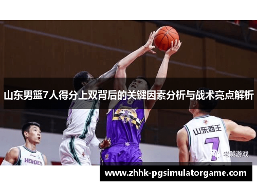 山东男篮7人得分上双背后的关键因素分析与战术亮点解析