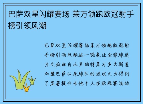 巴萨双星闪耀赛场 莱万领跑欧冠射手榜引领风潮