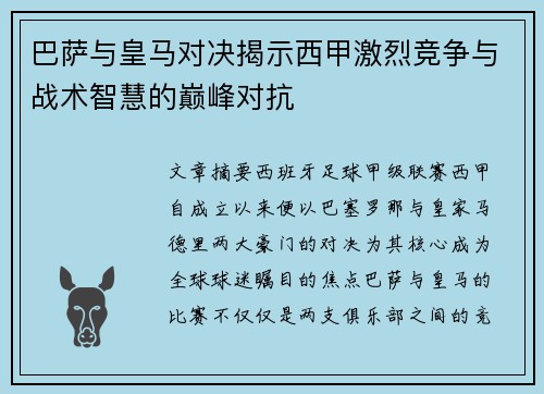 巴萨与皇马对决揭示西甲激烈竞争与战术智慧的巅峰对抗 巴萨与皇马对决揭示西甲激烈竞争与战术智慧的巅峰对抗