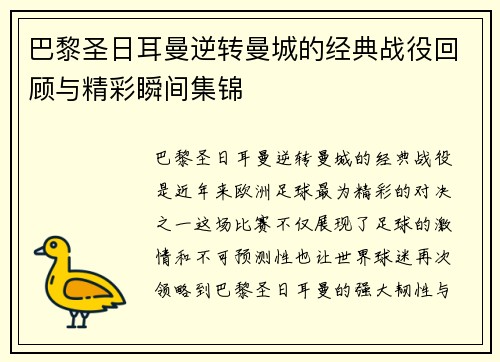 巴黎圣日耳曼逆转曼城的经典战役回顾与精彩瞬间集锦