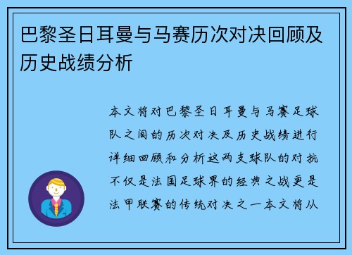 巴黎圣日耳曼与马赛历次对决回顾及历史战绩分析