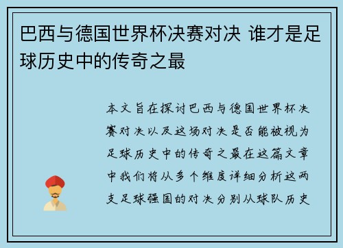 巴西与德国世界杯决赛对决 谁才是足球历史中的传奇之最